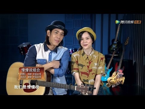 20140117 中国好歌曲 《五虎》慢慢说 周华健上台帮和声(蔡健雅组)