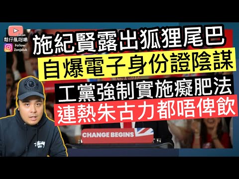 施紀賢露出狐狸尾巴，電子身份證背後陰謀‼️工黨強制實施癡肥法，連朱古力都唔俾任飲❓