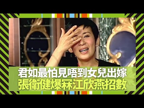 吳君如最怕見唔到女兒出嫁｜張衛健爆冧江欣燕招數｜曾志偉領悟學佛與迷信｜Big 4大四喜 張衛健 蘇永康 許志安 梁漢文 CC中文字幕