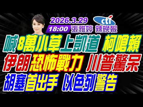 【中天辣晚報】#帥化民#苑舉正#張延廷!喊8萬小草上凱道 柯嗆賴!伊朗恐怖戰力 川普驚呆!胡塞首出手 以色列警告!!|張雅婷辣晚報 20260329 完整版@中天新聞CtiNews