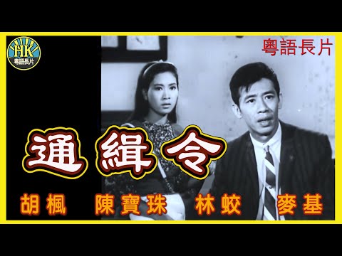《粵語長片》通緝令 (1966)｜胡楓｜陳寶珠｜林蛟｜麥基｜李香琴｜導演：何海琪, 劉丹青｜香港電影｜香港粵語電影｜粵語中字