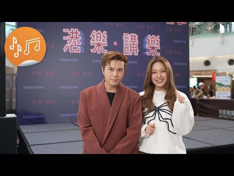 《港樂．講樂》第128集 : 黃淑蔓、應智越  宣傳片