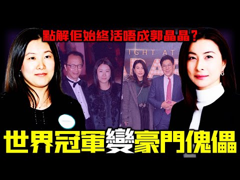 伏明霞豪門婚姻陷危機？屢傳婚變，淨身出戶！閨蜜經紀人成最大暗雷？從世界冠軍到豪門犧牲者，呢段婚姻背後究竟藏住幾多不堪？同為跳水女王嫁豪門，點解佢始終活唔成郭晶晶？【姊姊有嘢講】