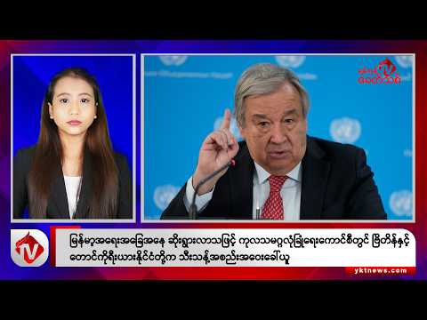 Khit Thit သတင်းဌာန၏ ဒီဇင်ဘာ ၂၀ ရက် နေ့လယ်ပိုင်း ရုပ်သံသတင်းအစီအစဉ်