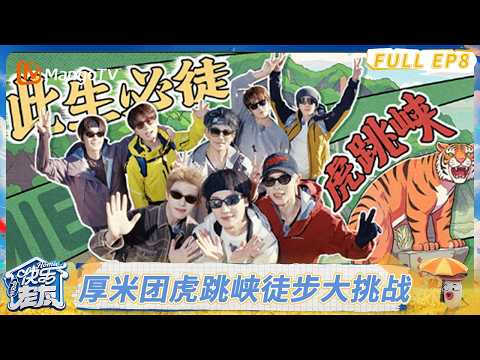 FULL《快乐老友·有风季 》EP8：虎跳峡徒步大挑战！全员回忆舞台出糗现场｜Happy for Today｜MangoTV
