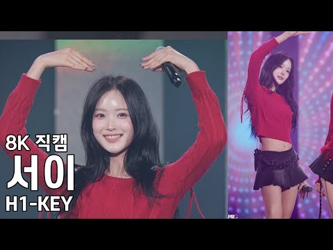 하이키 서이 - 화천 수능힐링 콘서트 직캠 H1-KEY Fancam 251128