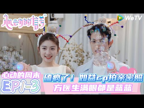 【心动的信号第八季】心动的周末EP1-3：磕疯了！如益cp拍亲密照~晗清cp现场不断kiss！！| Heart SignalS8 #心动的信号 #心动的信号S8