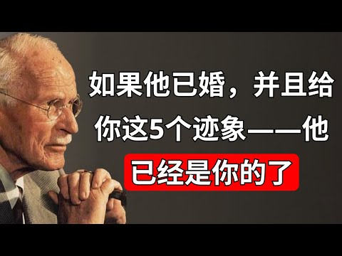这5个迹象表明已婚男人对你有意思 | 卡尔·荣格