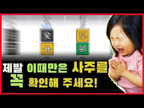 죽기 전에 사주를 꼭 한번 봐야 한다면 이때는 꼭 보셔야 합니다