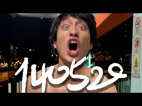 試映劇場《140520》｜試當真