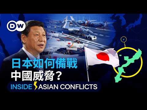 台海衝突前線：日本沖繩如何備戰中國威脅？｜DW 獨家視角