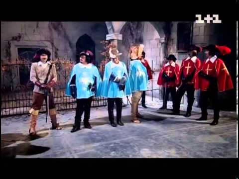 Пародия на фильм "Дартаньян и три мушкетёра"