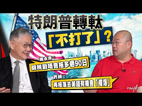 股壇C見（上）︱ 特朗普轉軚「不打了」？施永青：關稅戰唔會拖多過90日；許楨：再拖落去美國有機會「樓爆」