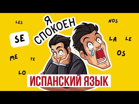 Прямое и косвенное дополнение в испанском языке.👌 Понятное объяснение  le lo las Что это за SE..?