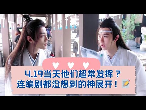 😲“台本都看愣了？4.19那天他们到底经历了什么！ 19-26.04.2018