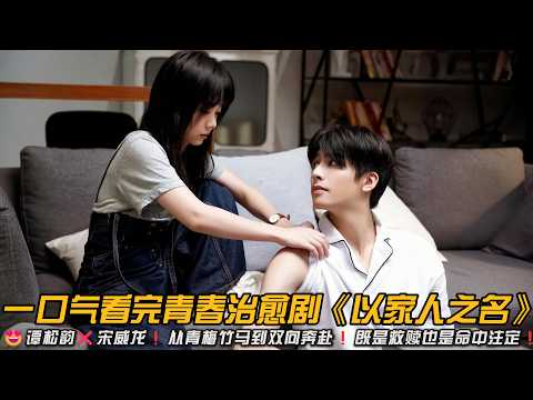 😍谭松韵❌宋威龙❗️从青梅竹马到双向奔赴❗既是救赎也是命中注定❗️一口气看完青春治愈剧《以家人之名》#甜宠剧 #治愈系 #谭松韵 #张新成 #宋威龙 #以家人之名