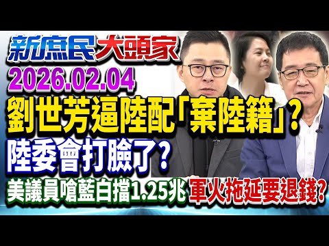 逼陸配立委交「棄籍證明」陸委會曝「嘸人成功過」打臉劉世芳？《新庶民大頭家》完整版 20260204 #詹為元 #費鴻泰 #李柏毅 #張啓楷   @新庶民大頭家​