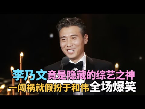 李乃文不愧是隐藏的综艺之神! 一闯祸就假扮于和伟，开口就是爆笑名场面 ｜#李乃文 ｜明星脱口秀