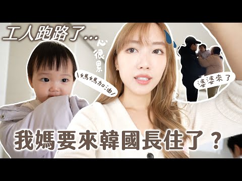 我媽突發來韓國幫忙湊孫｜工人姐姐消失事件⋯百感交雜的12月初🫧 ｜金鈴