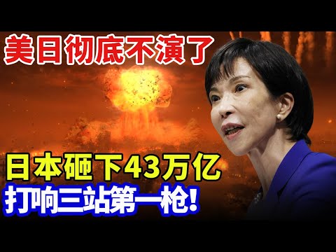 2025最新｜美日彻底不演了，日本砸下43万亿防卫费，全军武装火力全开，打响三站第一枪！【军事零距离】