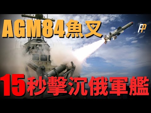 AGM-84 Harpoon launch missile, the most powerful subsonic anti-ship missile