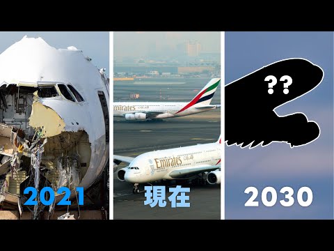 超級巨無霸令人意外的回歸，A380的未來？