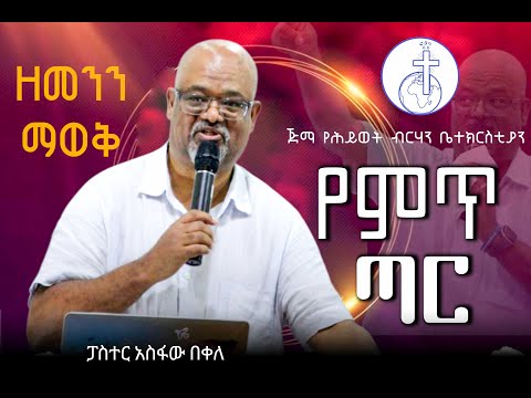 የምጥ ጣር በመጋቢ አስፋው በቀለ_Jimma_yehiwot_brihan_church_Pastor_Asfaw_bekele