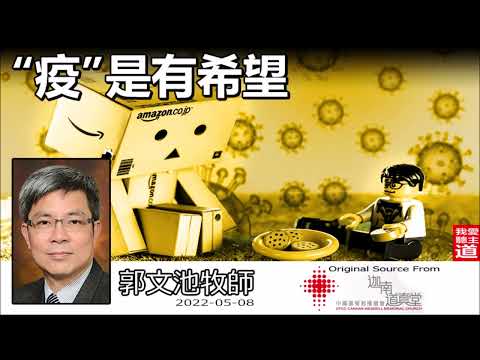 “疫”是有希望 - 郭文池牧師【繁簡字幕 by Rebecca Chan】