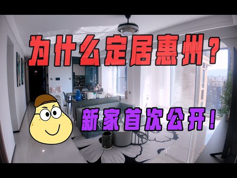 我为什么选择定居惠州大亚湾？| RoomTour