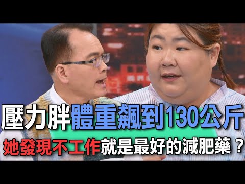 壓力胖體重飆到130公斤  她發現不工作就是最好的減肥藥？【新聞挖挖哇】