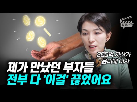 압구정 현대아파트 부자가 발견한 부자들의 특징 1가지 (윤미애 이사)