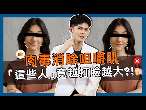 肉毒瘦臉好神奇！原來這幾種人不適合？！如何改善咀嚼肌？【耀哥來聊】