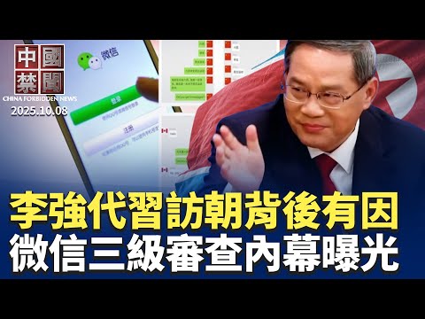 習近平出狀況? 李強訪朝消息引猜測；四中全會維穩？黨媒連發八文；微信公眾號審查內幕曝光；OpenAI封鎖與中共有關帳戶；遭看守所關押僅七天，大慶市婦女被迫害致亡。【 #中國禁聞 】| #新唐人電視台
