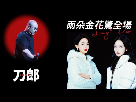 刀郎北京之旅驚喜不斷：徐子堯周煜琦同框獻藝，鄒瀾王樂爭芳鬥豔！姐姐讓出了成名曲，妹妹也換上了新褲子