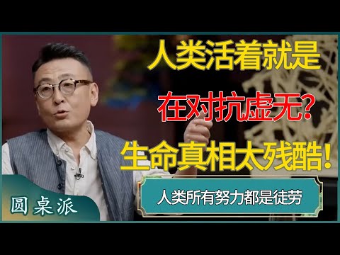 人类活着就是在对抗虚无？生命真相太残酷！人类所有努力都是徒劳  #窦文涛 #梁文道 #马未都 #周轶君 #马家辉 #许子东 #圆桌派 #圆桌派第七季 #圆桌派第八季