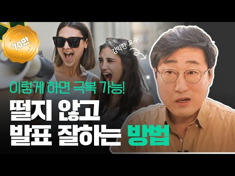 👩‍🎓 How to present well, how to avoid being nervous during a presentation? How to achieve this in...