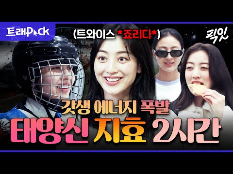 [나혼자산다] 살림부터 취미까지 정복한 트와이스 지효 2시간 모음.zip MBC230818방송