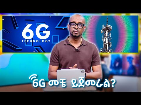 TechTalk With Solomon S28 E8 - 6G እየመጣ ነው? መቼ ይጀመራል? ምን አስገራሚ ነገሮችን ያካትታል?