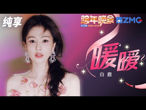 【纯享版】白鹿 《暖暖》2024-2025浙江卫视跨年晚会  20241231