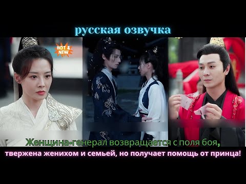 Женщина-генерал возвращается с поля боя, отвержена женихом и семьей, но получает помощь от принца!