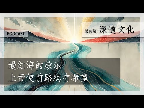 艱苦中上帝帶來希望 | 梁燕城