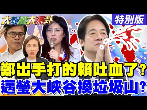 【#大新聞大爆卦】獨!鄭麗文會見白黨魁賴2028甭選!邁瑩大峽谷不夠看換垃圾山!游盈隆曝威廉民調起不來惹人厭!沈伯洋選北市效法林智堅一屍五命!20251118特別版@中天電視CtiTv