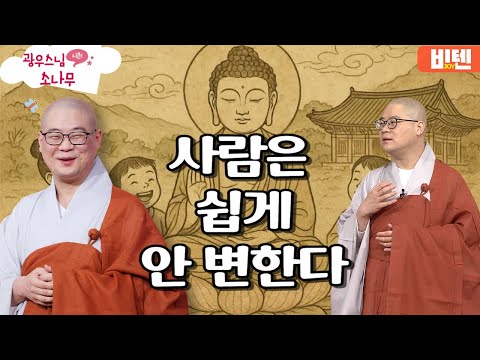 사람은 쉽게 안 변한다ㅣ광우스님의 소나무 2편 모아보기