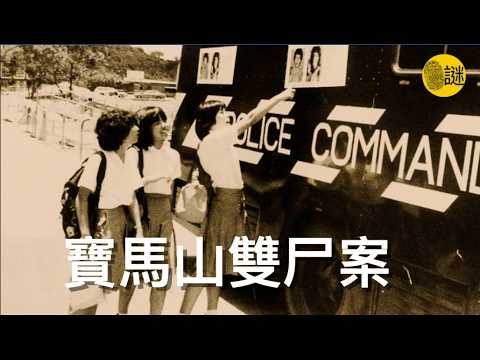 香港寶馬山雙尸案