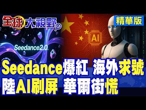 海外求號瘋傳 Seedance2.0火遍全球 效果直逼好萊塢!中國AI刷屏海外 嚇得華爾街措手不及|【全球大視野】精華版 @全球大視野Global_Vision