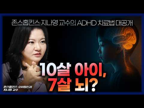 존스홉킨스 닥터지가 연구한 'ADHD 치료법' 대공개!!!!