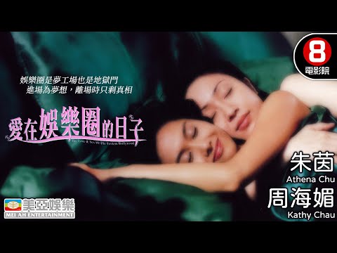 紛亂星途 6個少女的破碎童話｜愛在娛樂圈的日子 (Love in the days of entertainment)｜朱茵｜周海媚｜陳法蓉｜張慧儀｜粵語中字｜8號電影院 HK Movie｜美亞