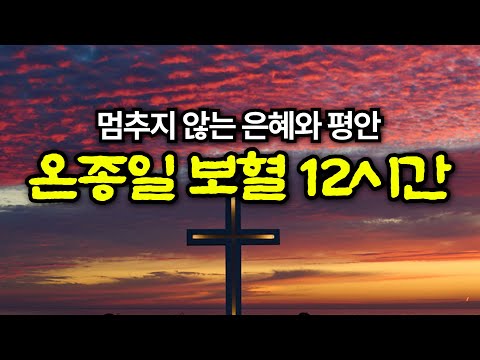 [온종일 보혈찬송] 죄 짐 맡은 우리구주 | 고백과 기도음악 | 기도와 명상 | 눈물로 기도하며 불렀던 그날의 찬양 | 새벽기도용 10시간 연속재생 | 중간광고없음 | Hymn