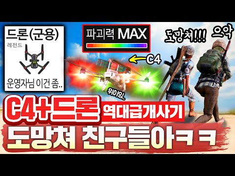 (진짜)세계 최초『C4+드론 핵폭탄』 으로 스쿼드 1초컷했습니다ㅋㅋㅋ 개발자님 다음날 패치했음 ㅋㅋㅋㅋ