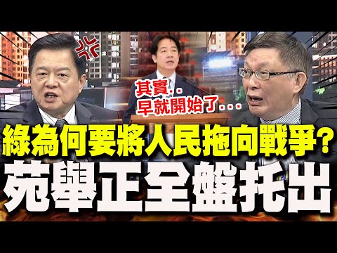 【全程字幕】周錫瑋憤怒質問民進黨為何把人民帶向戰爭?! 苑舉正爆出"大秘密"全盤托出:台灣有三種瘋狂的人 @ctitalk_official